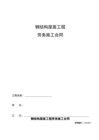 钢结构屋面合同