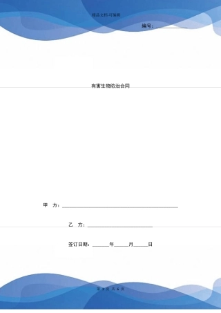 有害生物防治合同协议书范本