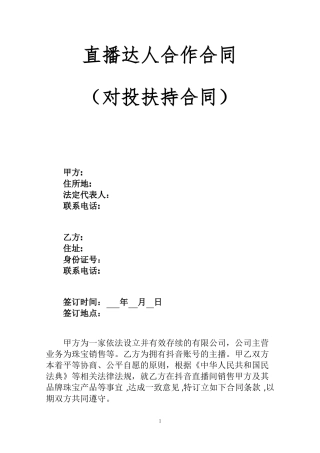 直播达人合作合同
