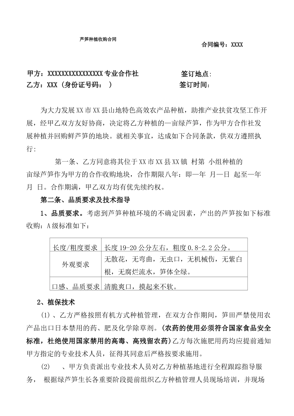 芦笋种植收购合同·协议·范本·模板_第1页