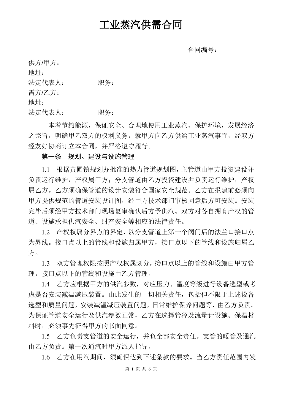 工业蒸汽供需合同_第1页