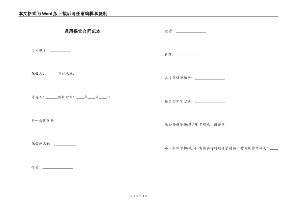 通用保管合同范本_第1页