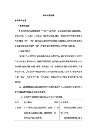 “一花一鸟总关情”这个主题单元教学初探