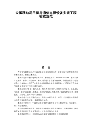 移动局用机房通信电源设备安装工程验收规范