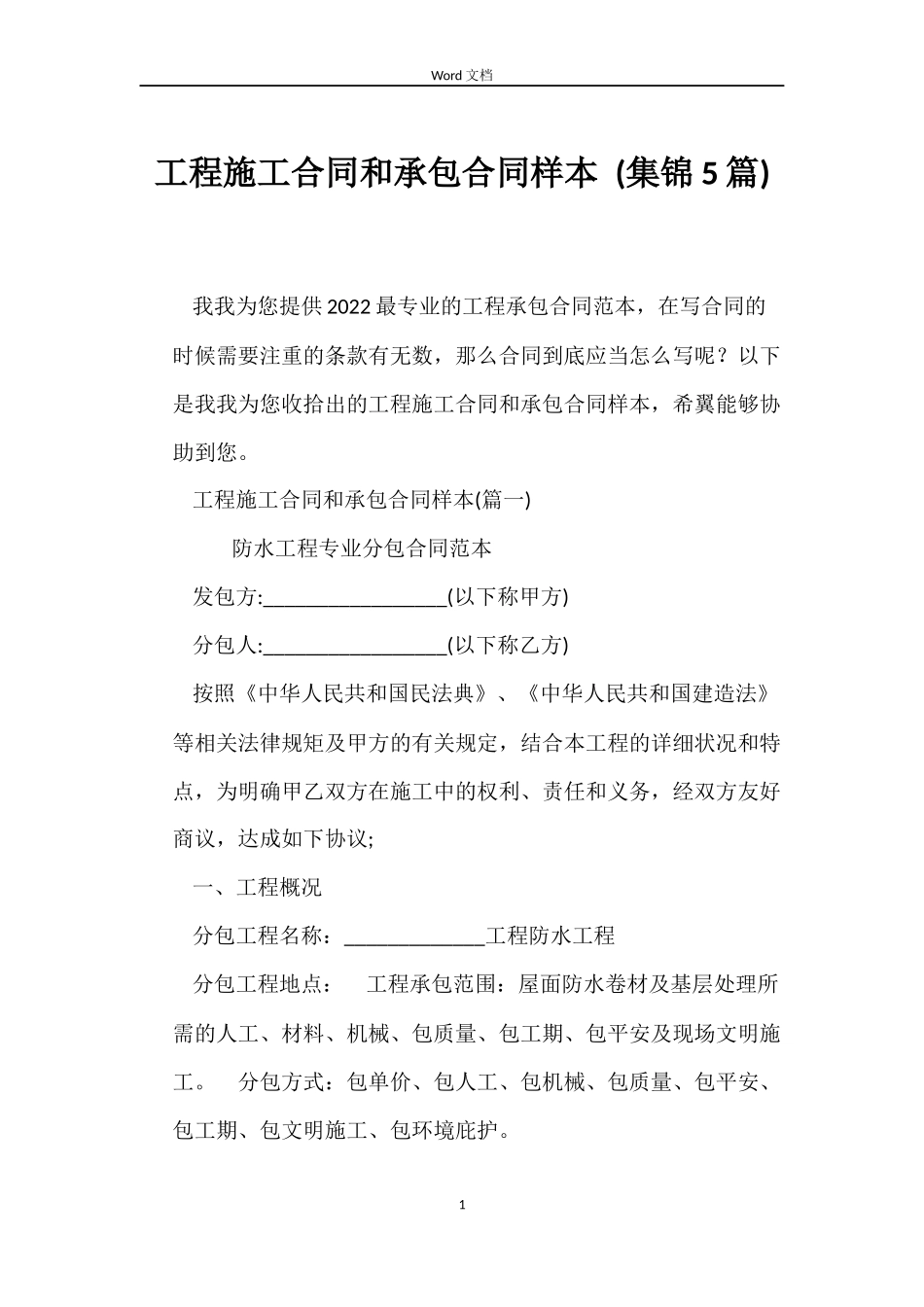 工程施工合同和承包合同样本 _第1页