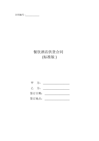 餐饮酒店供货合同