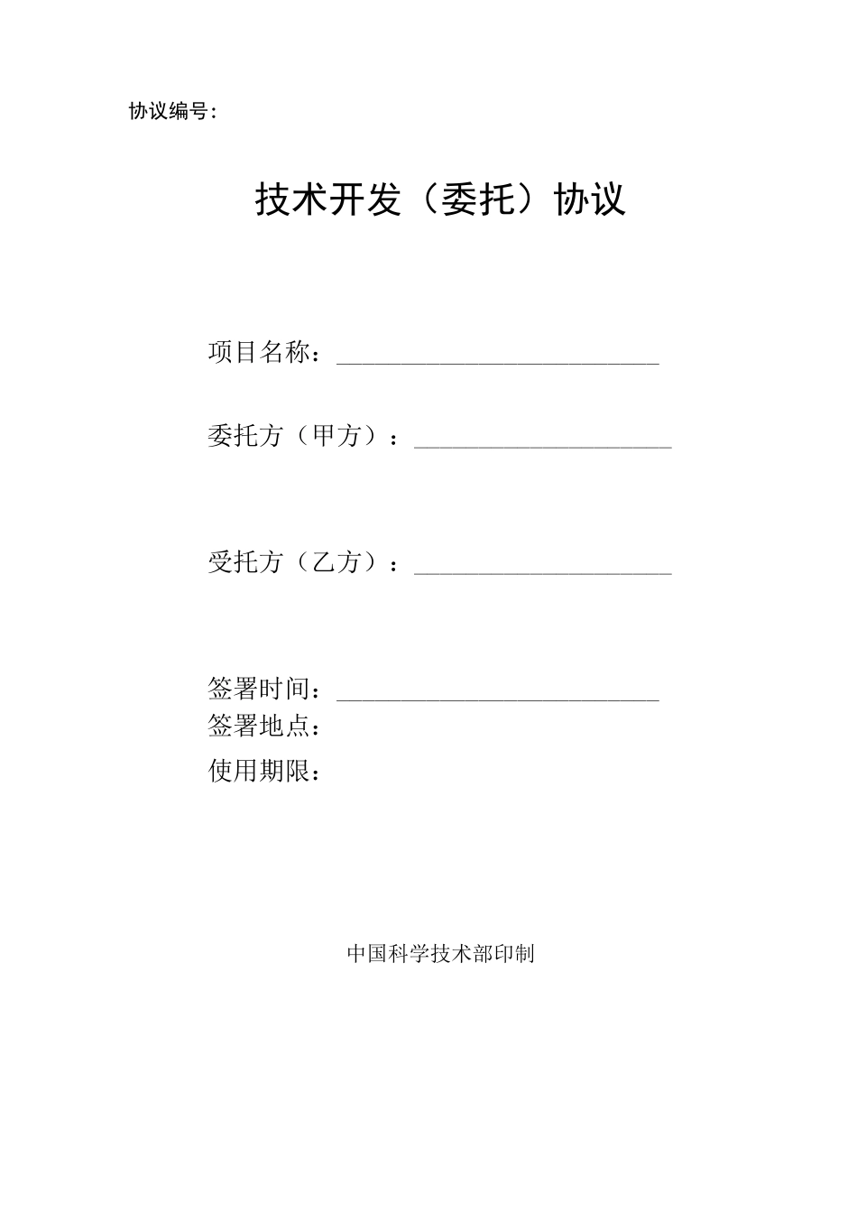 技术委托开发合同范本模板_第1页