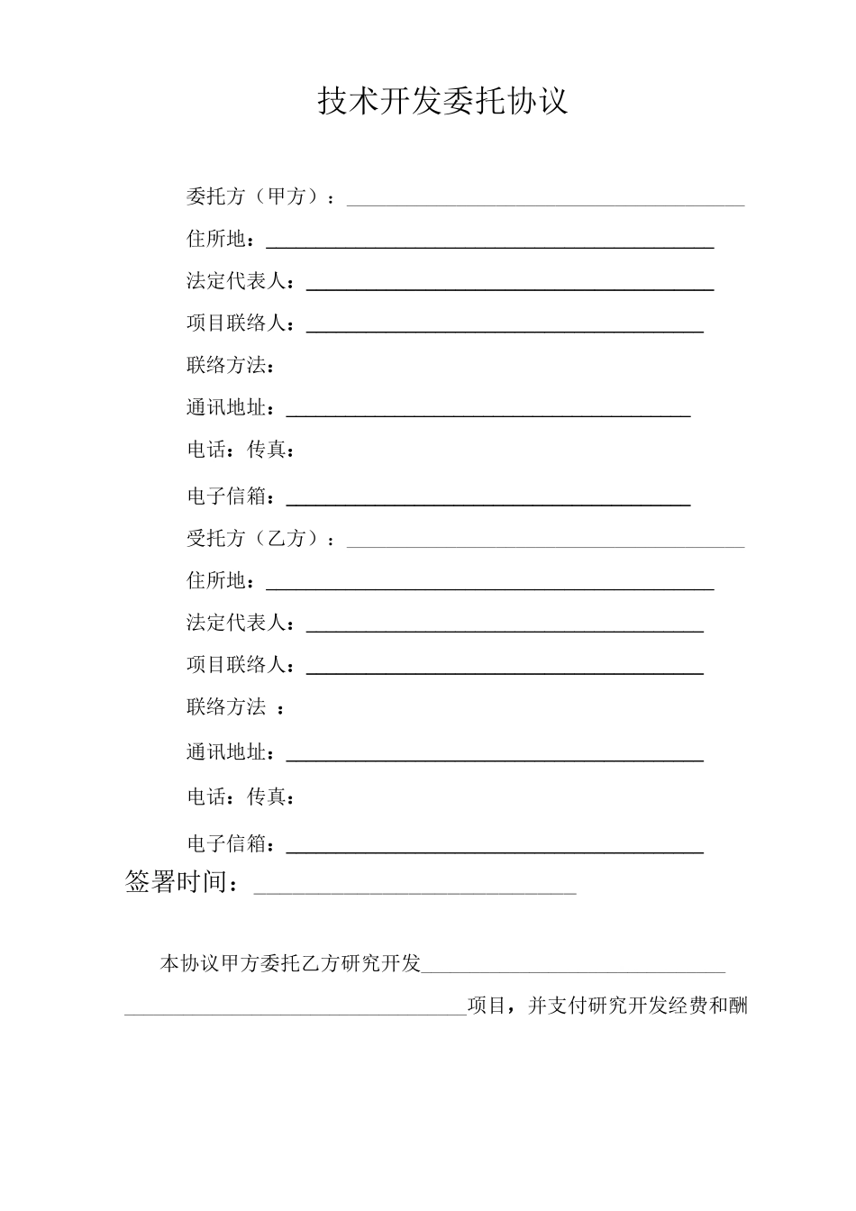 技术委托开发合同范本模板_第2页