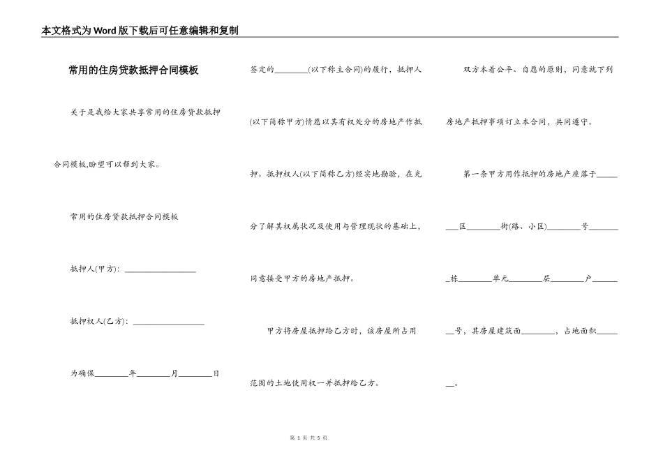 常用的住房贷款抵押合同模板_第1页