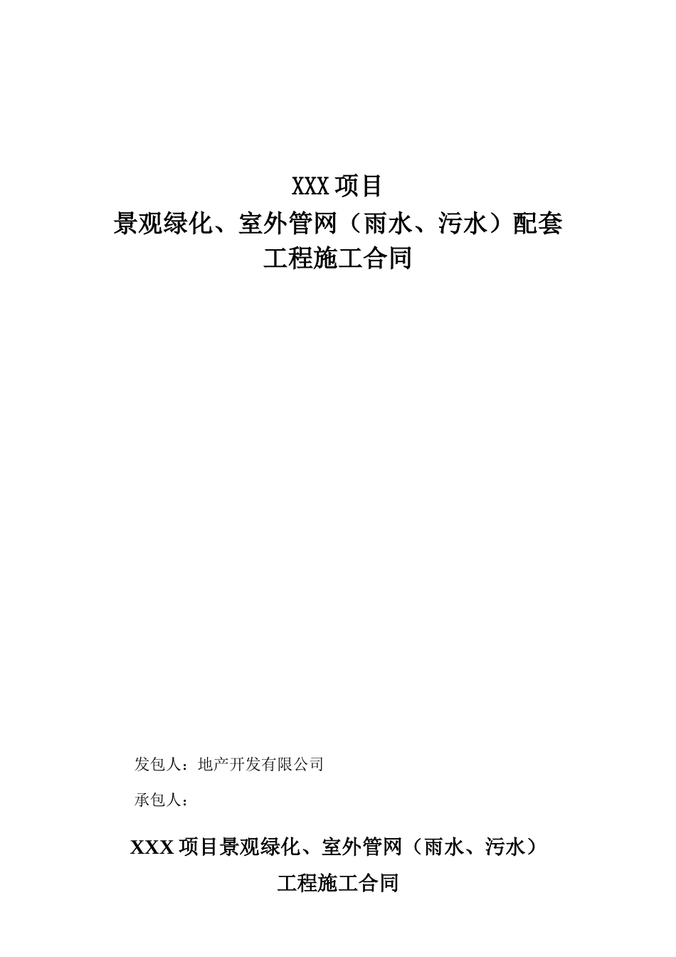 景观绿化、室外管网配套工程施工合同_第1页
