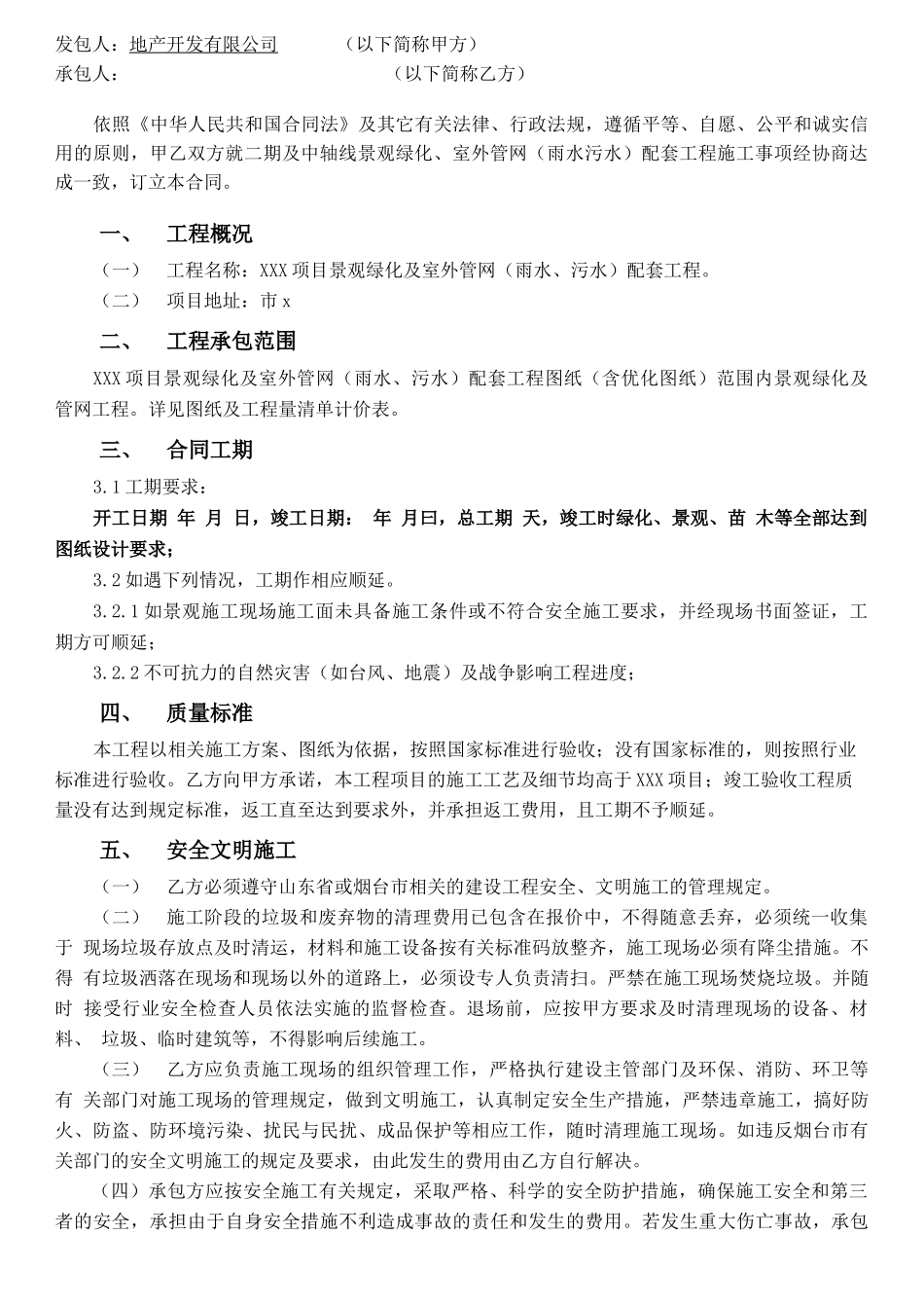 景观绿化、室外管网配套工程施工合同_第2页