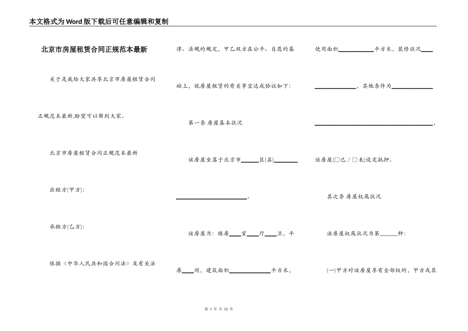 北京市房屋租赁合同正规范本最新_第1页