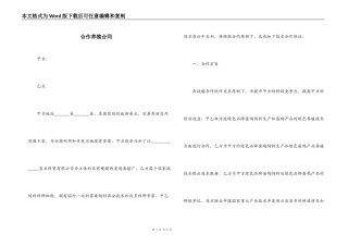 合作养殖合同