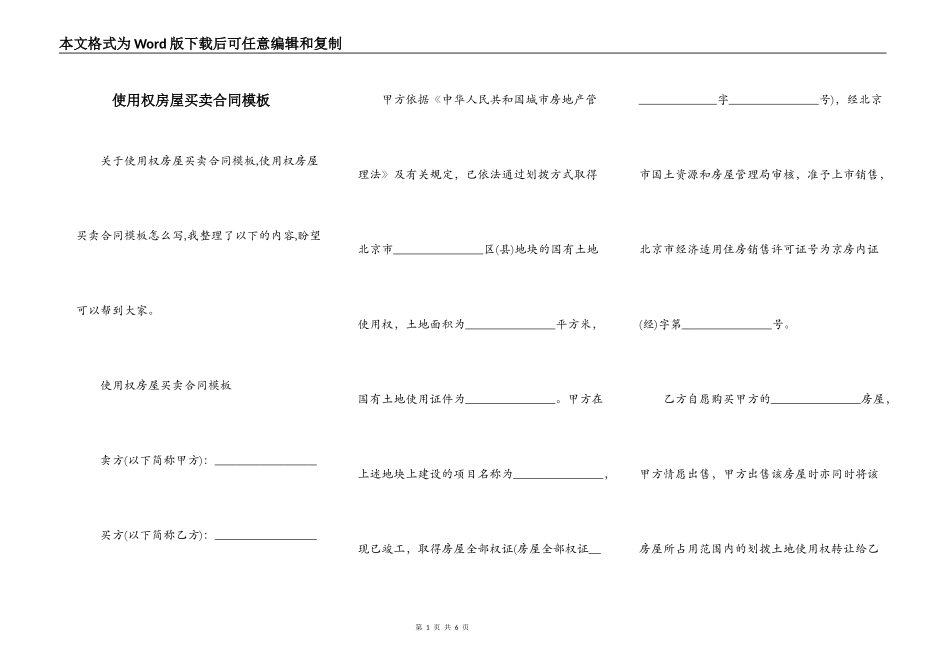 使用权房屋买卖合同模板_第1页