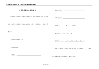 产品技术转让合同协议书