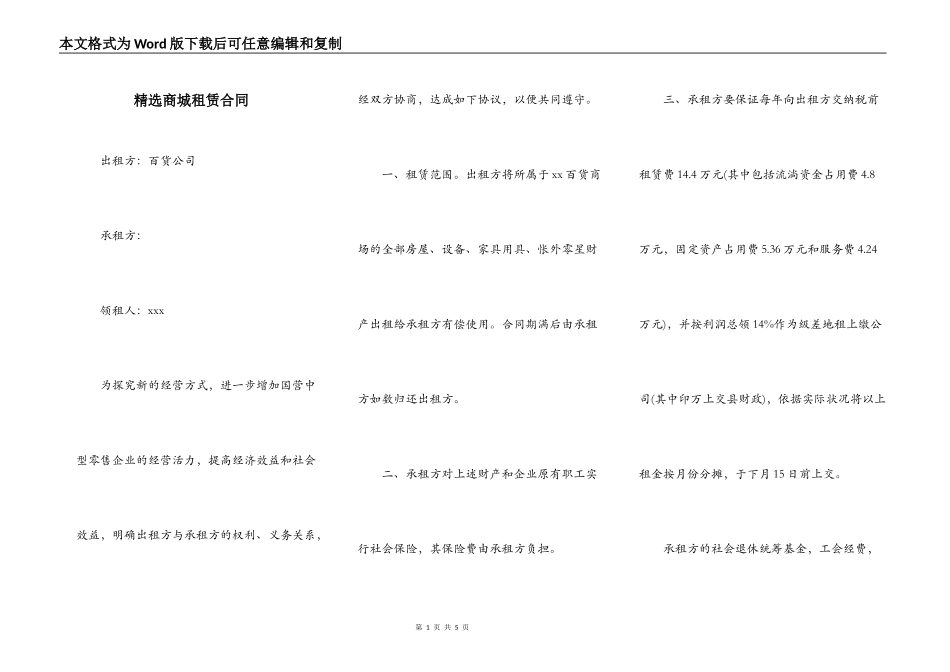 精选商城租赁合同_第1页