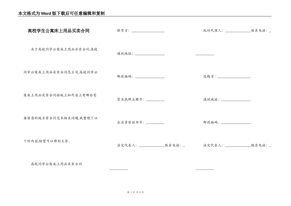 高校学生公寓床上用品买卖合同_第1页