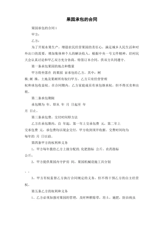 果园承包的合同