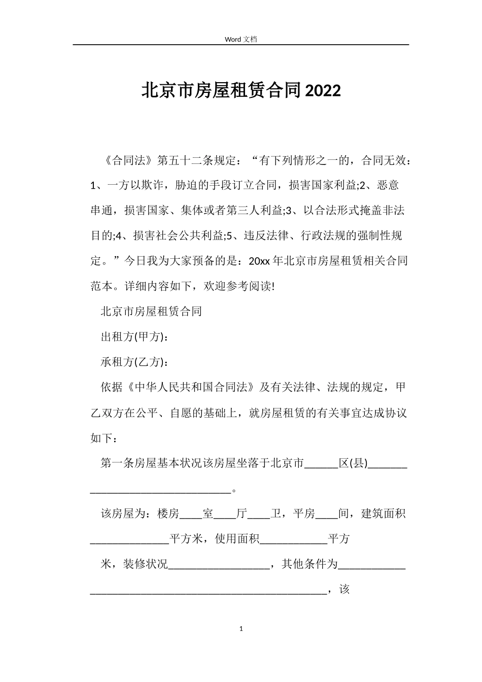 北京市房屋租赁合同2022_第1页