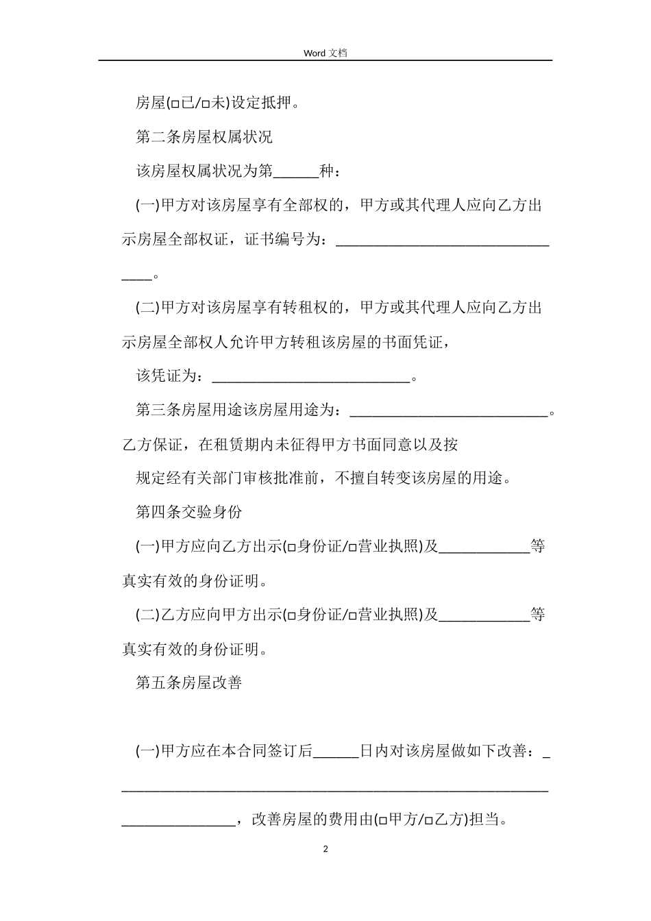 北京市房屋租赁合同2022_第2页