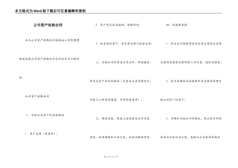 公司资产收购合同_第1页