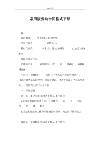 常用版劳动合同格式下载