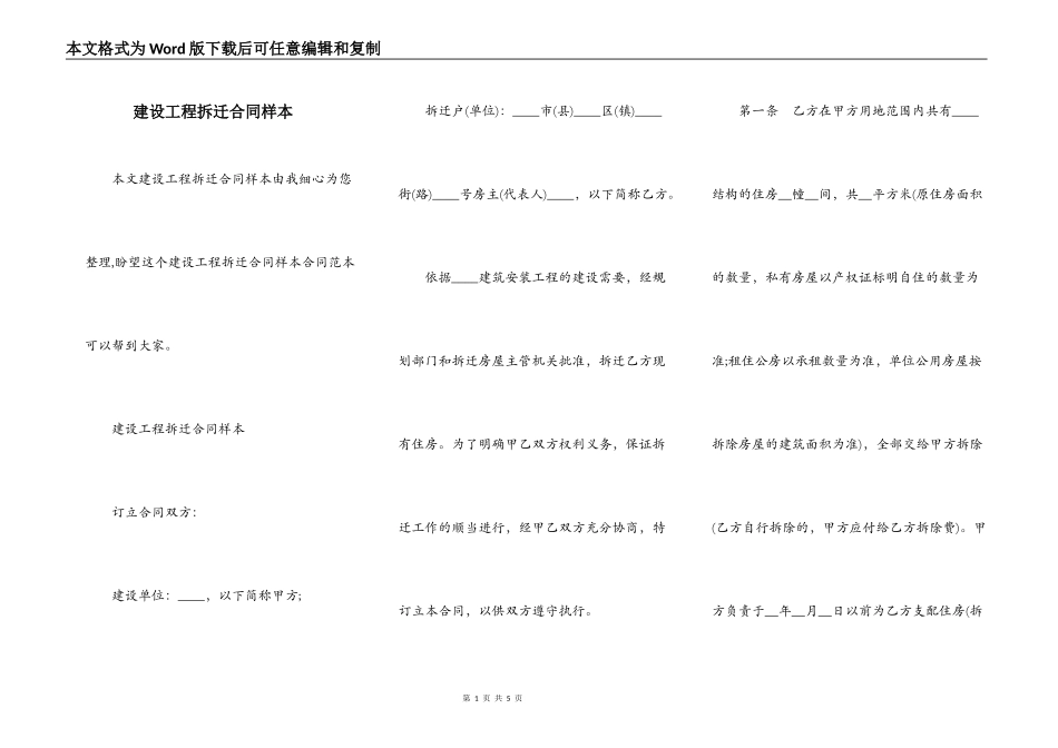 建设工程拆迁合同样本_第1页