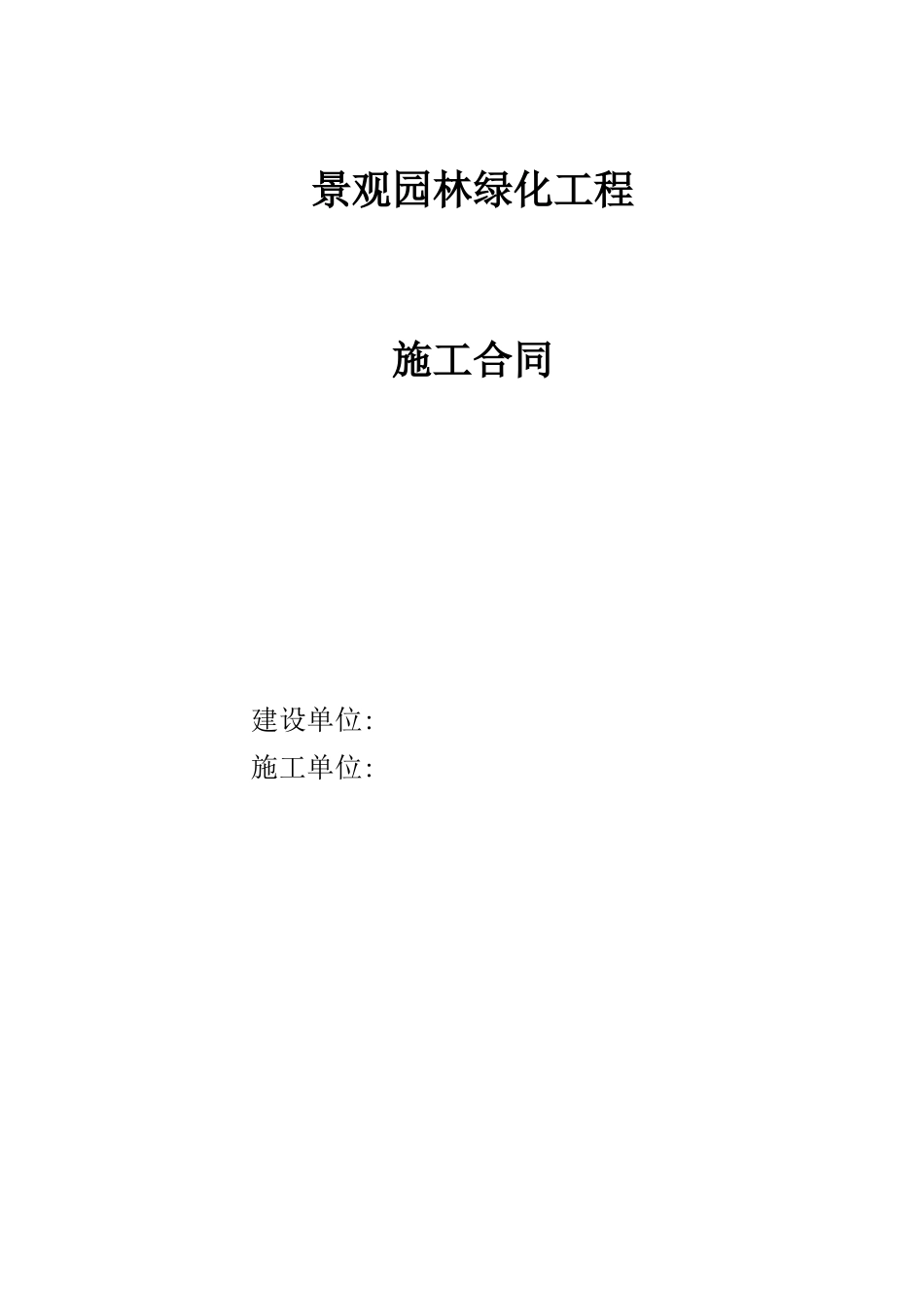 景观园林绿化施工合同_第1页