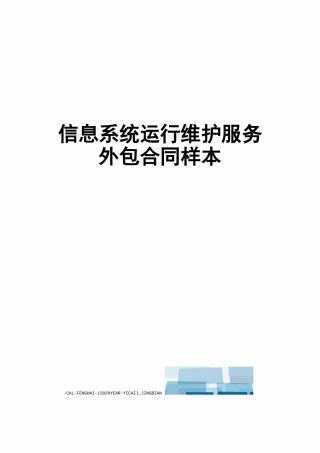 信息系统运行维护服务外包合同样本
