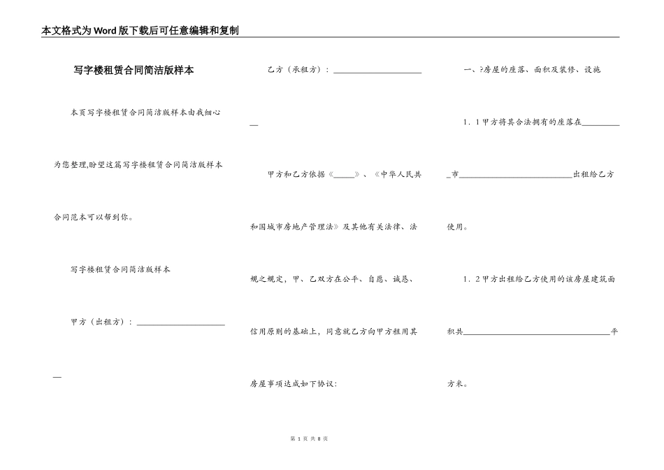写字楼租赁合同简洁版样本_第1页