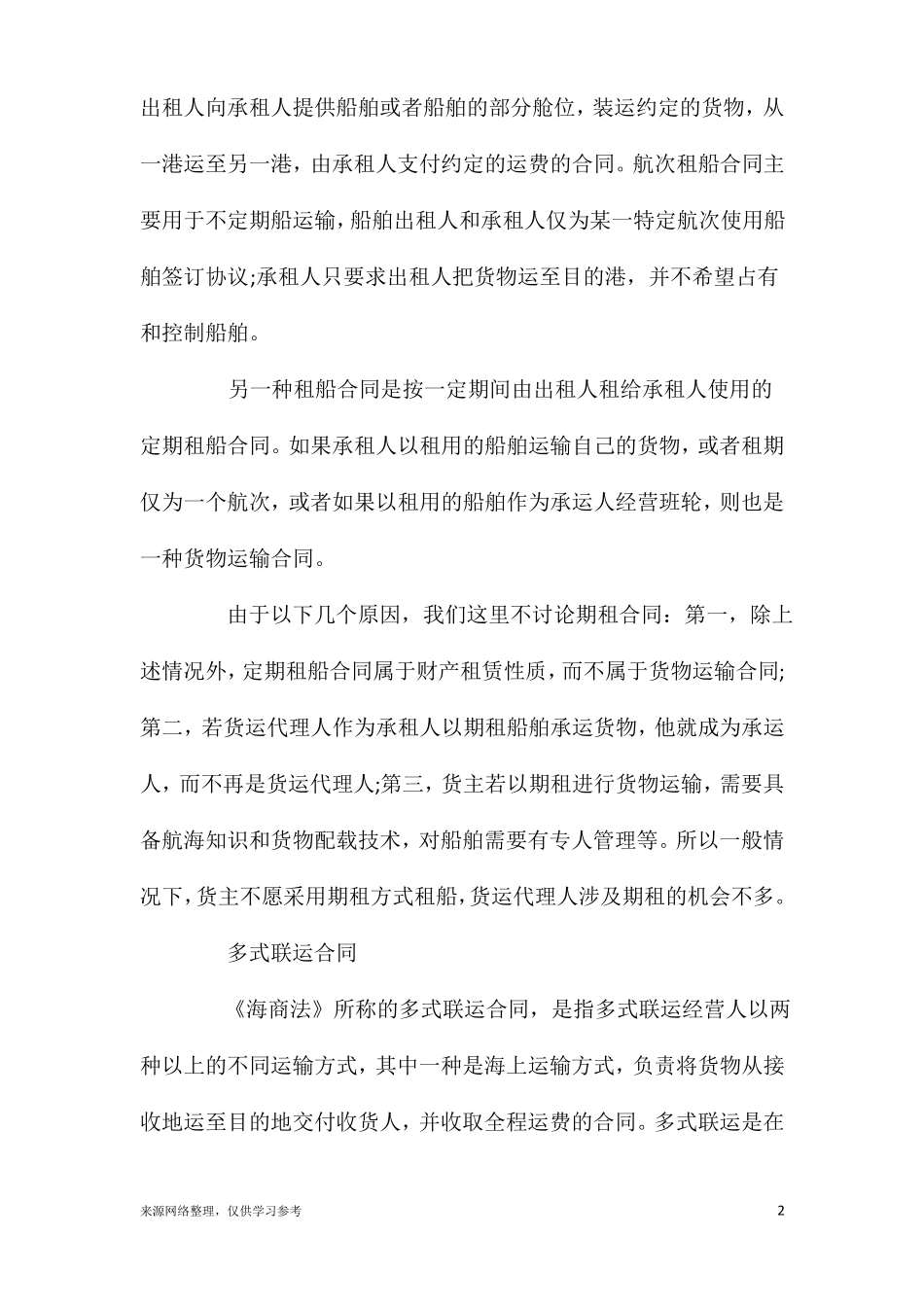 海上货物运输合同的种类_第2页