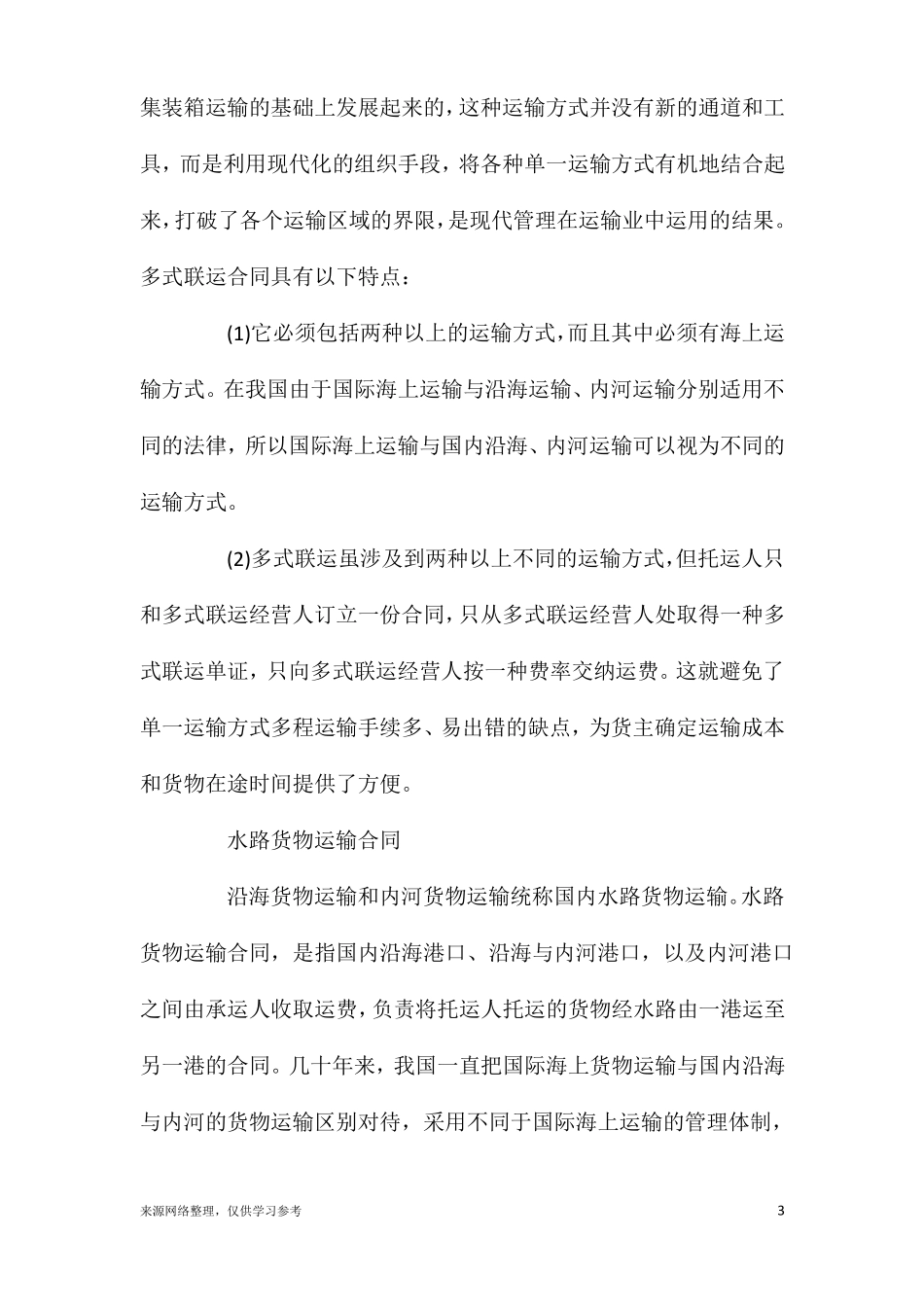 海上货物运输合同的种类_第3页