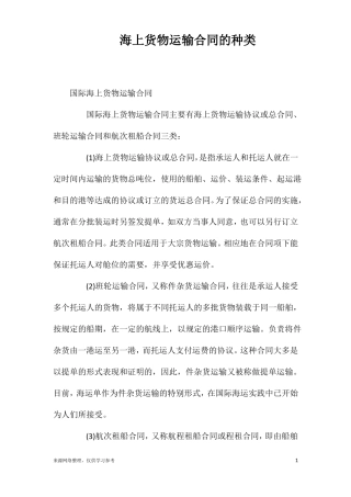 海上货物运输合同的种类