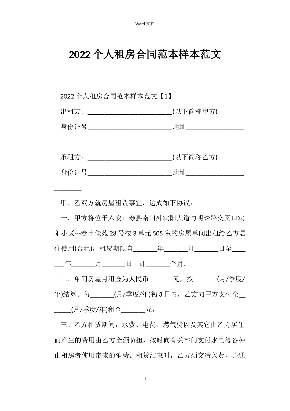 2022个人租房合同范本样本范文_第1页