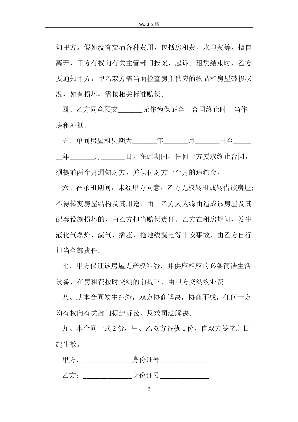 2022个人租房合同范本样本范文_第2页