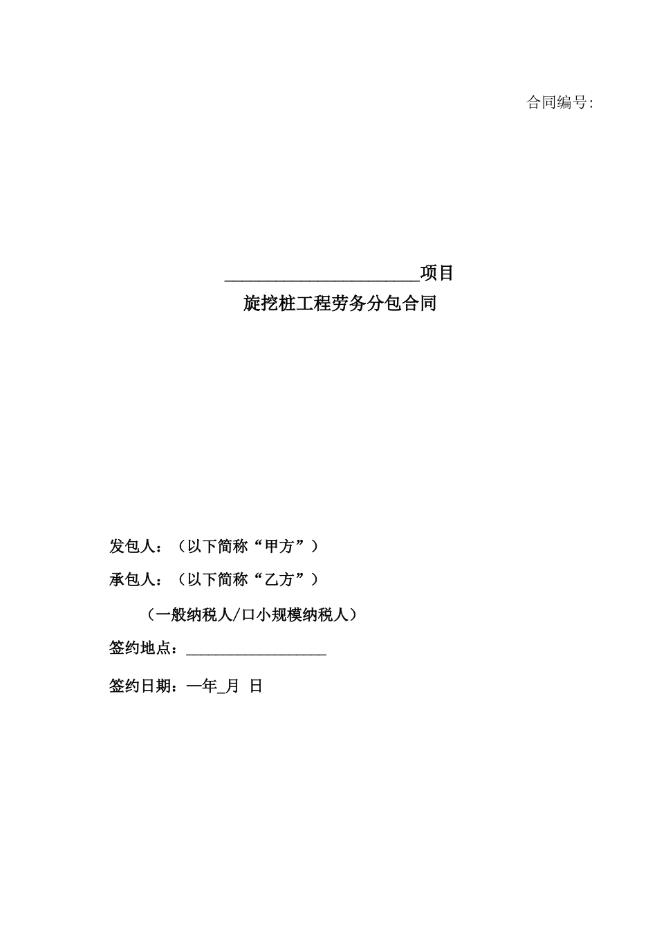 旋挖桩工程专业分包合同_第1页