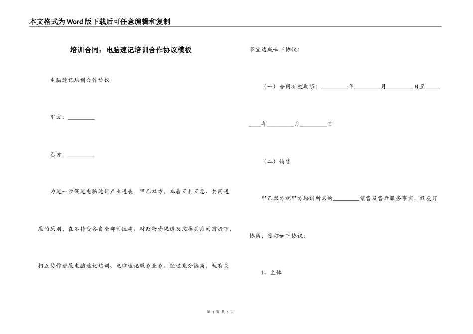 培训合同：电脑速记培训合作协议模板_第1页