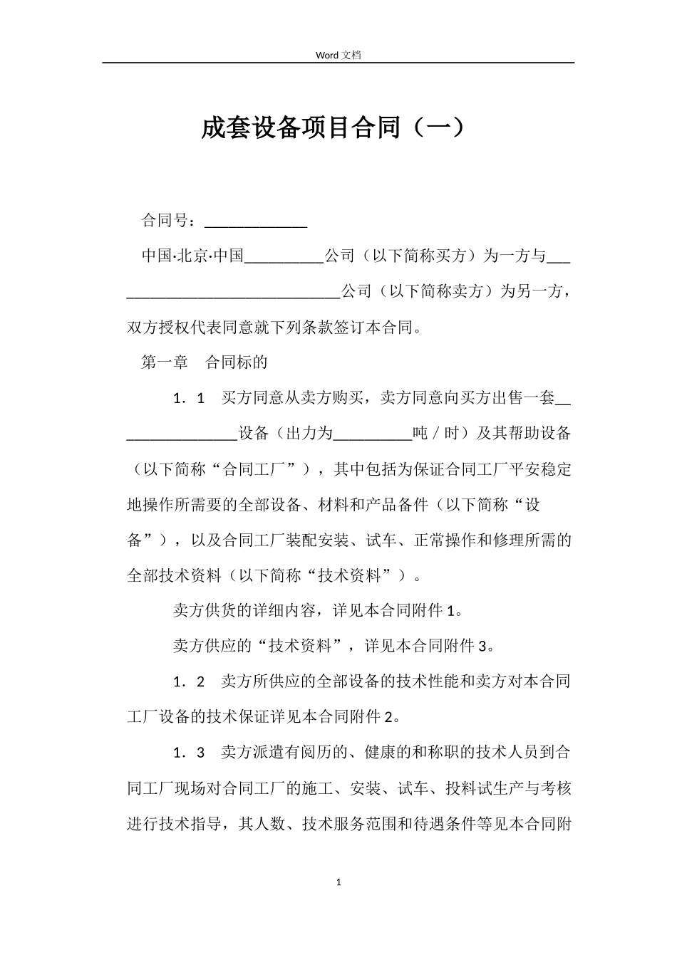 成套设备项目合同_第1页