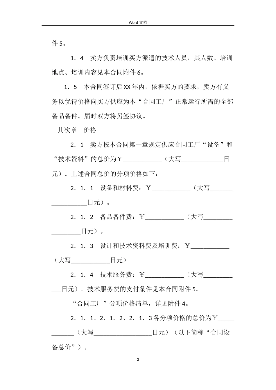 成套设备项目合同_第2页