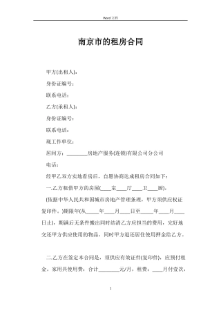 南京市的租房合同
