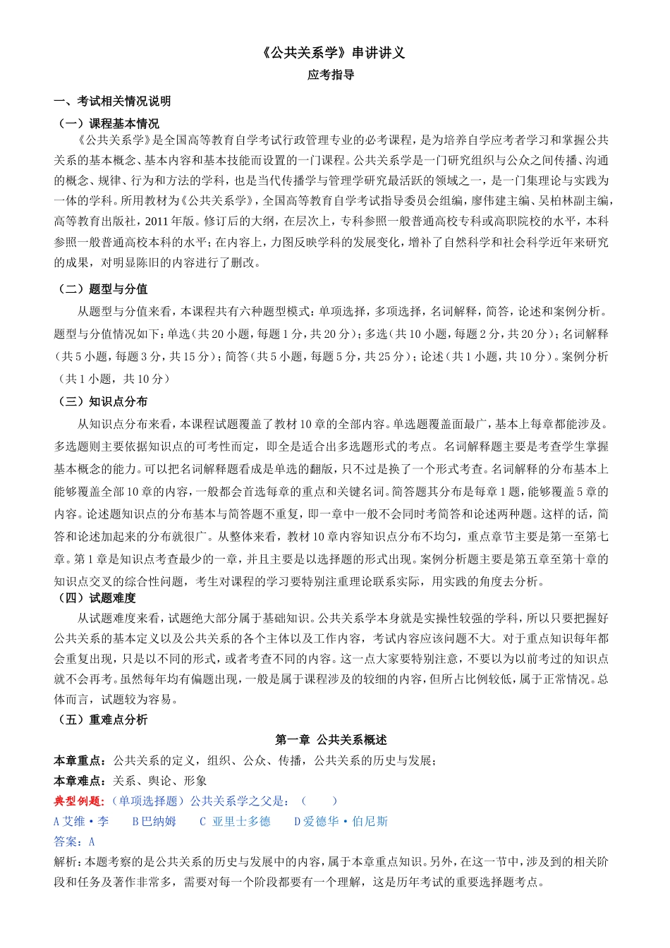 《公共关系学》串讲讲义应考指导_第1页