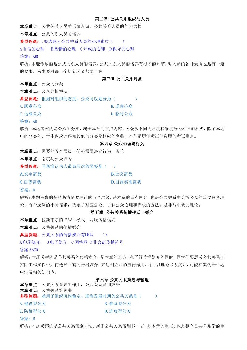 《公共关系学》串讲讲义应考指导_第2页
