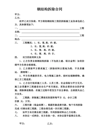 钢结构拆除合同