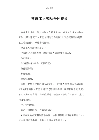 建筑工人劳动合同模板