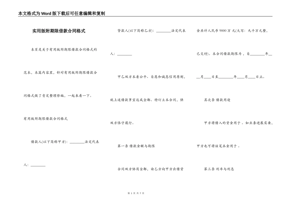 实用版附期限借款合同格式_第1页