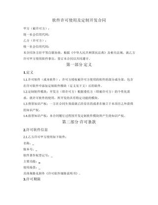 软件许可使用及定制开发合同