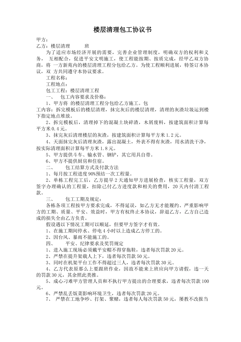 楼层清理劳务分包合同_第1页