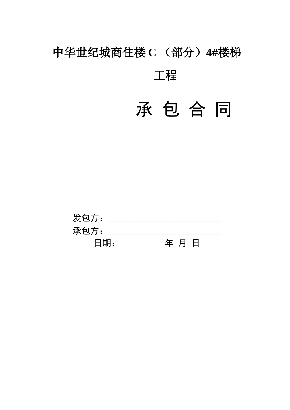 加固改造工程专业承包合同_第1页