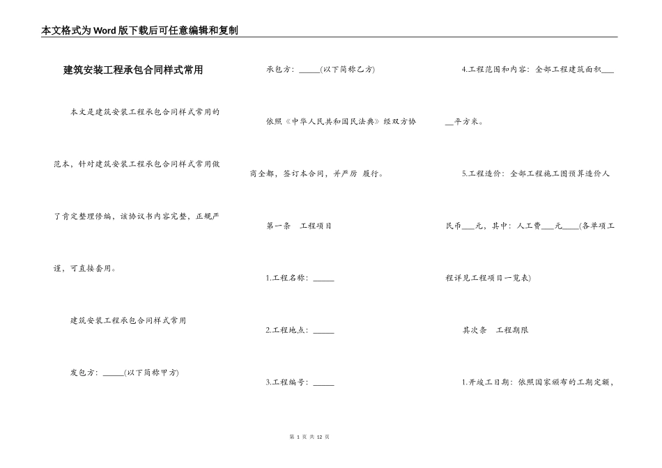 建筑安装工程承包合同样式常用_第1页