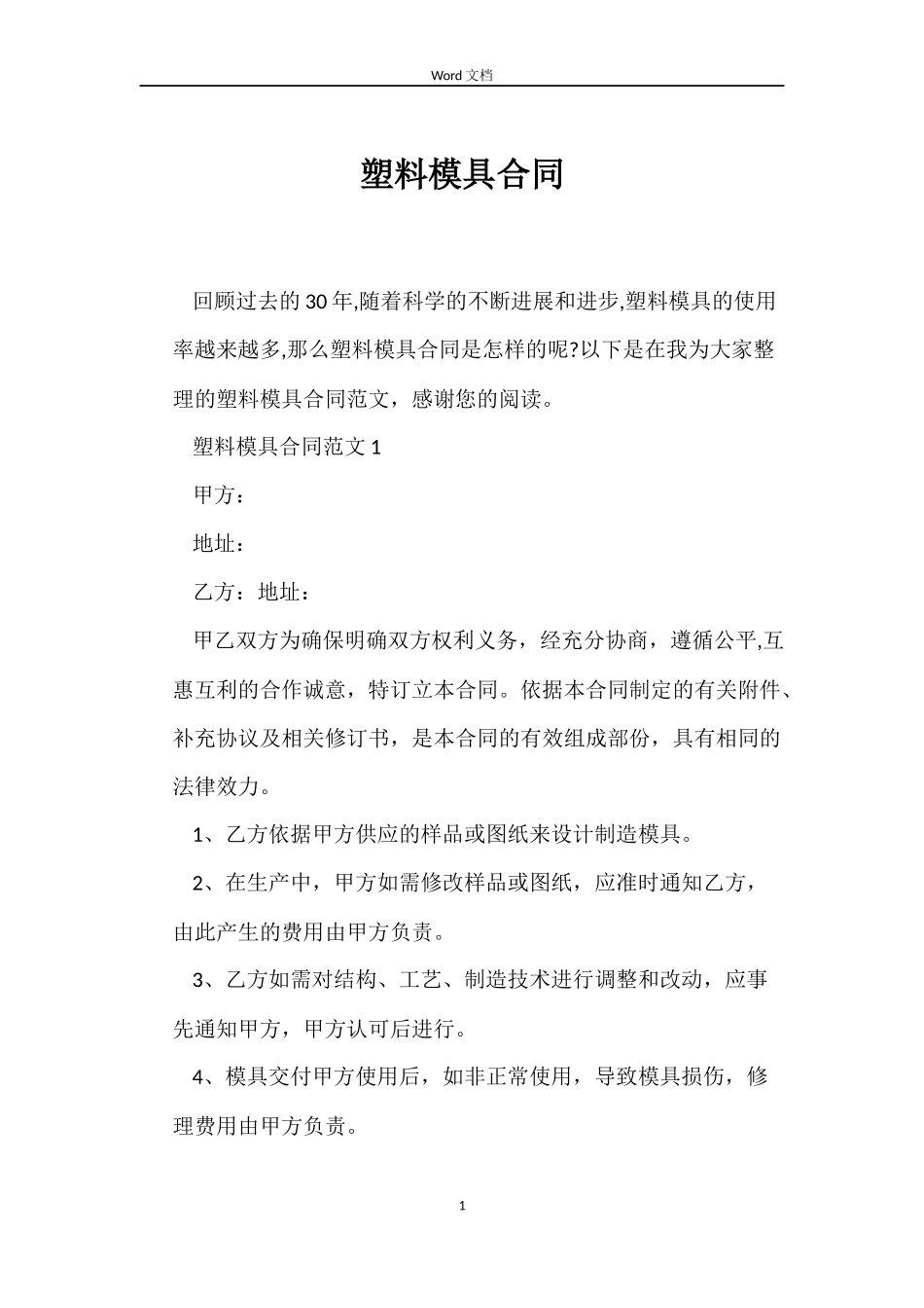 塑料模具合同_第1页